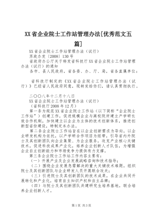 省企业院士工作站管理办法优秀范文五篇