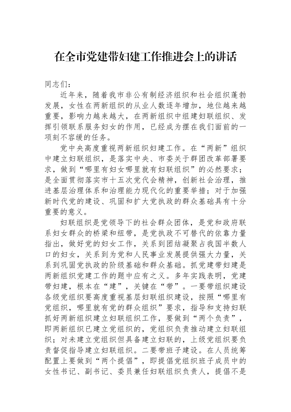 在全市党建带妇建工作推进会上的讲话_第1页