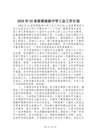省前黄高级中学工会工作计划
