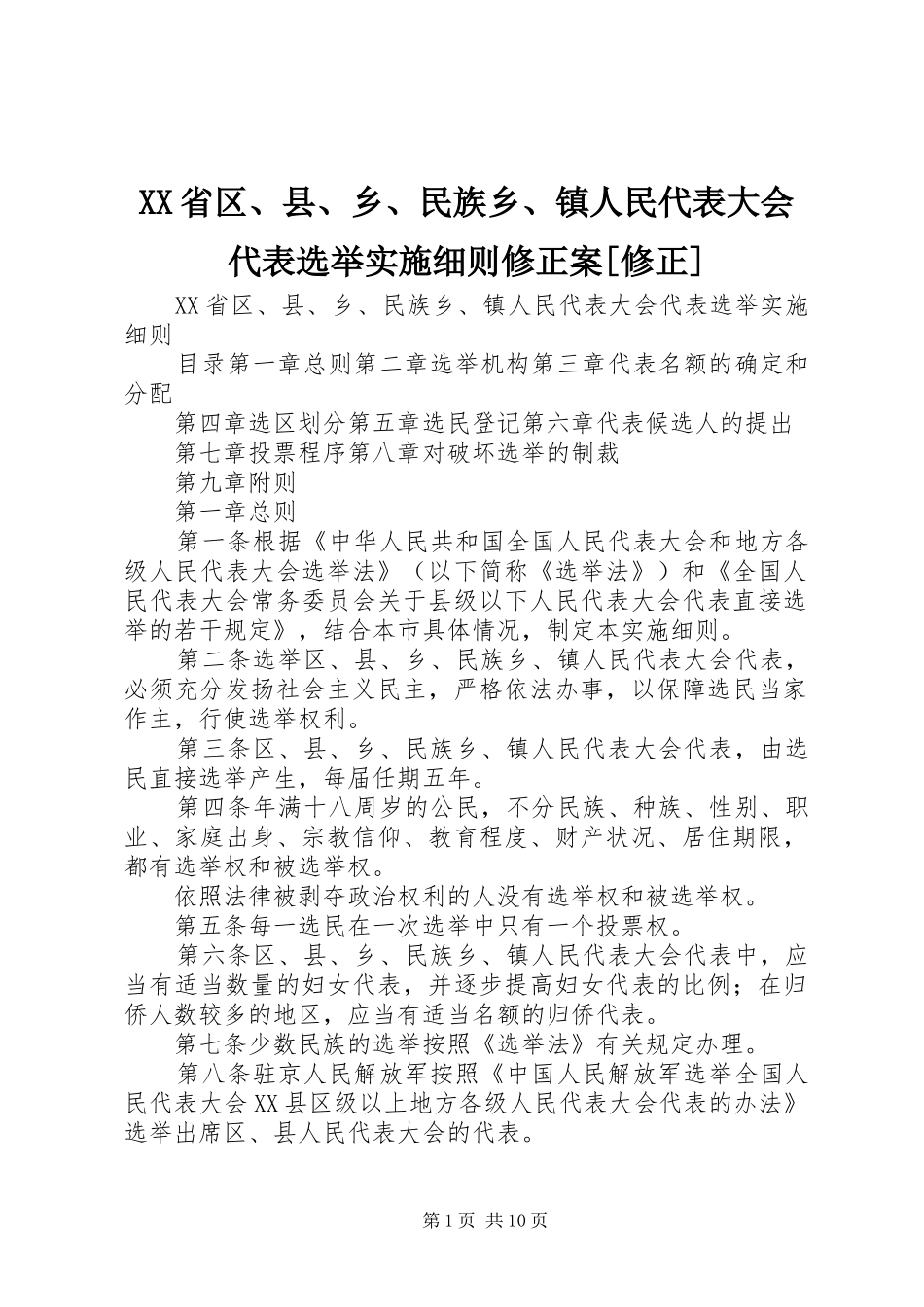 省区县乡民族乡镇人民代表大会代表选举实施细则修正案修正_第1页