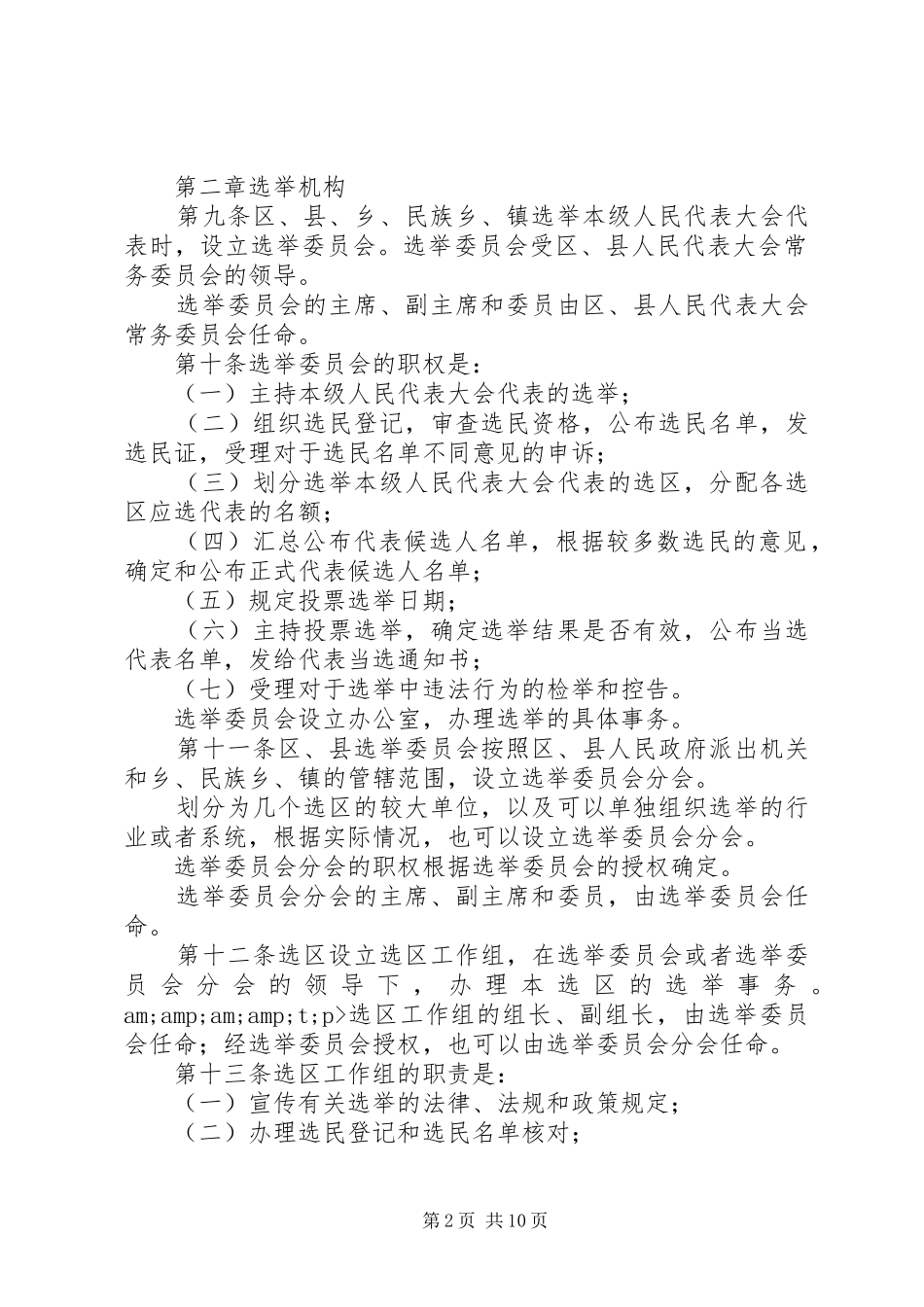 省区县乡民族乡镇人民代表大会代表选举实施细则修正案修正_第2页