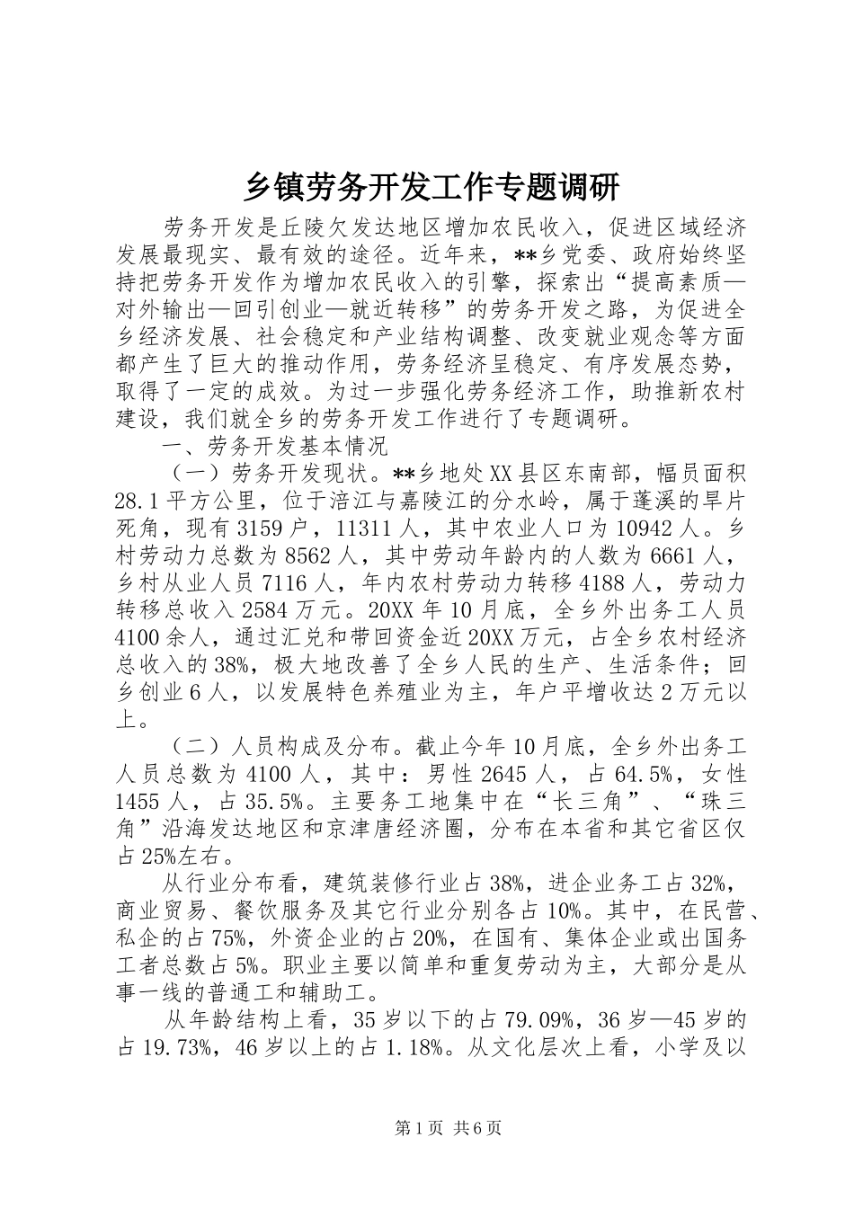 乡镇劳务开发工作专题调研_第1页