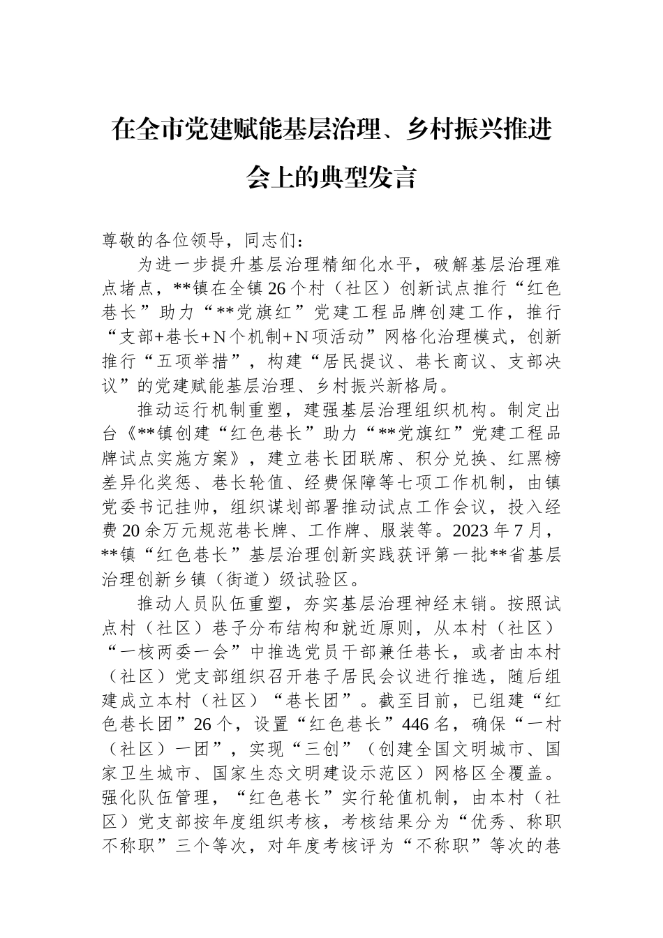 在全市党建赋能基层治理、乡村振兴推进会上的典型发言_第1页