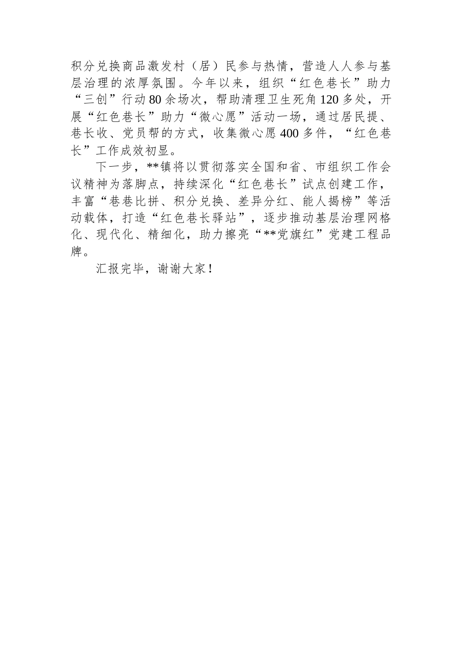 在全市党建赋能基层治理、乡村振兴推进会上的典型发言_第3页