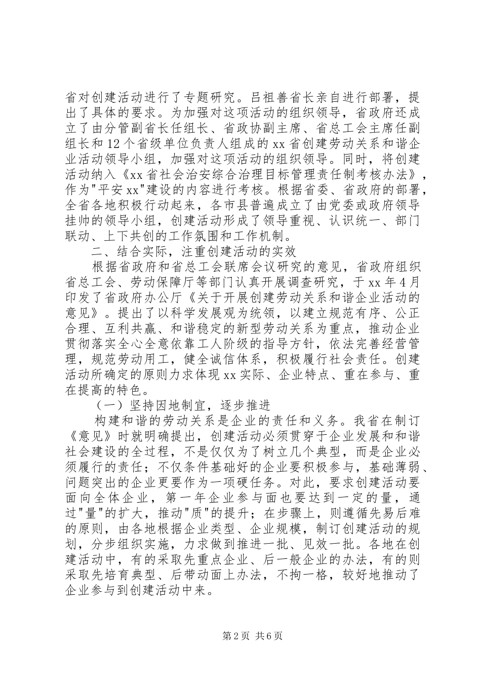 省全面开展创建劳动关系和谐企业活动工作报_第2页