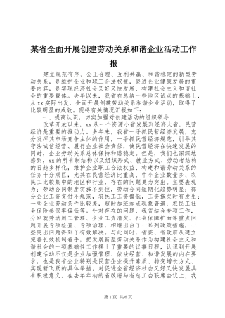 省全面开展创建劳动关系和谐企业活动工作报