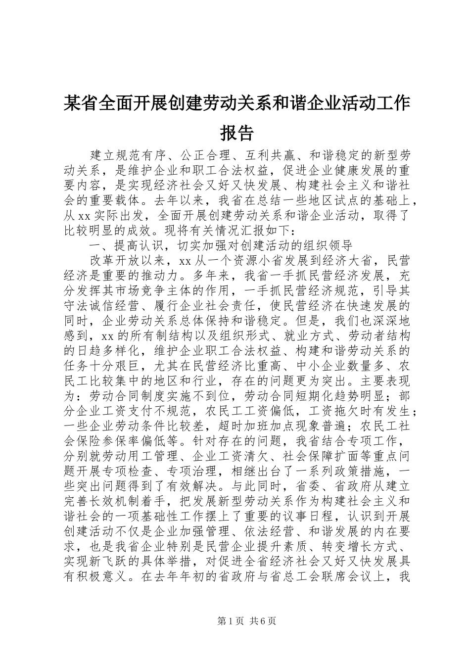 省全面开展创建劳动关系和谐企业活动工作报告_第1页