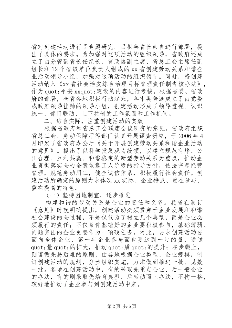 省全面开展创建劳动关系和谐企业活动工作报告_第2页
