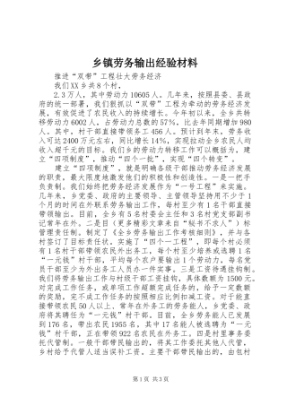 乡镇劳务输出经验材料