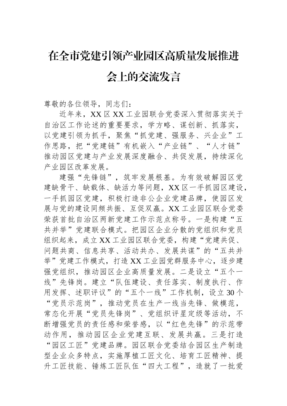 在全市党建引领产业园区高质量发展推进会上的交流发言_第1页