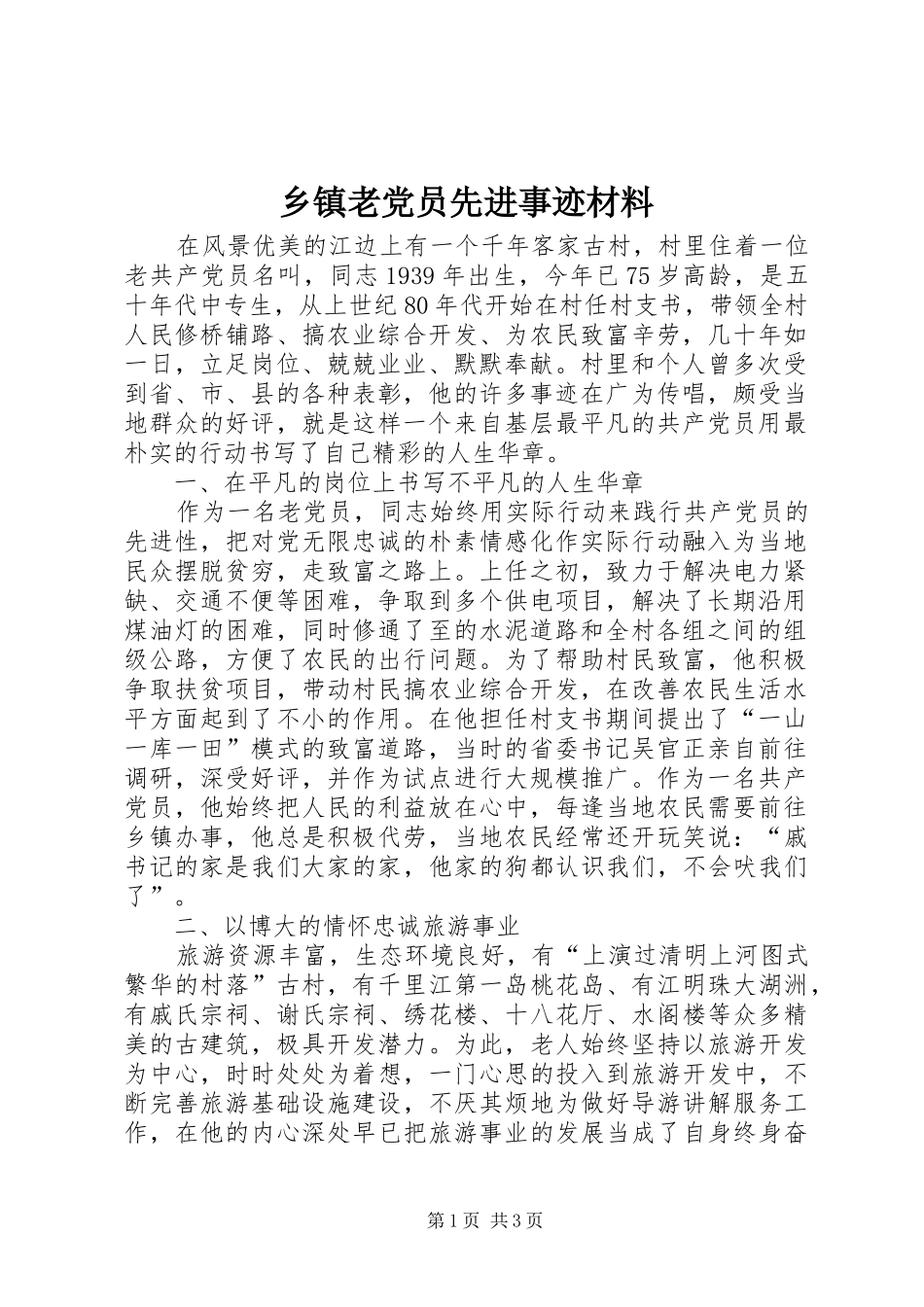 乡镇老党员先进事迹材料_第1页