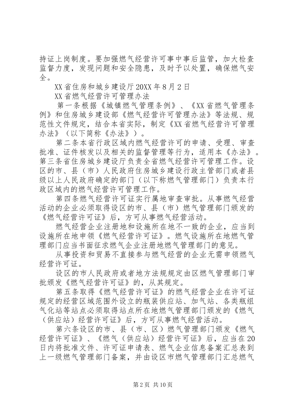 省燃气经营许可管理办法范文大全_第2页