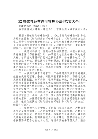 省燃气经营许可管理办法范文大全