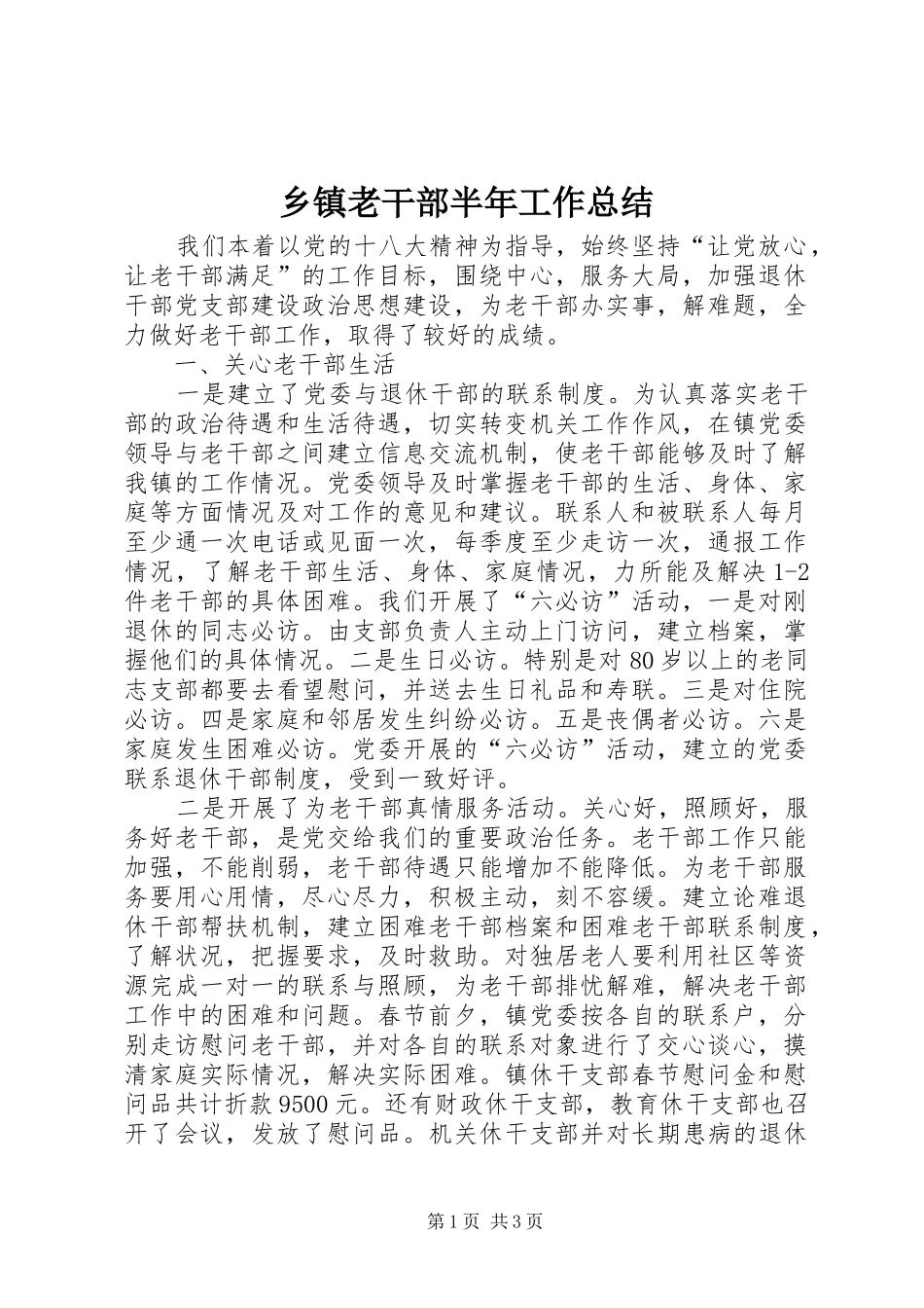 乡镇老干部半年工作总结_第1页