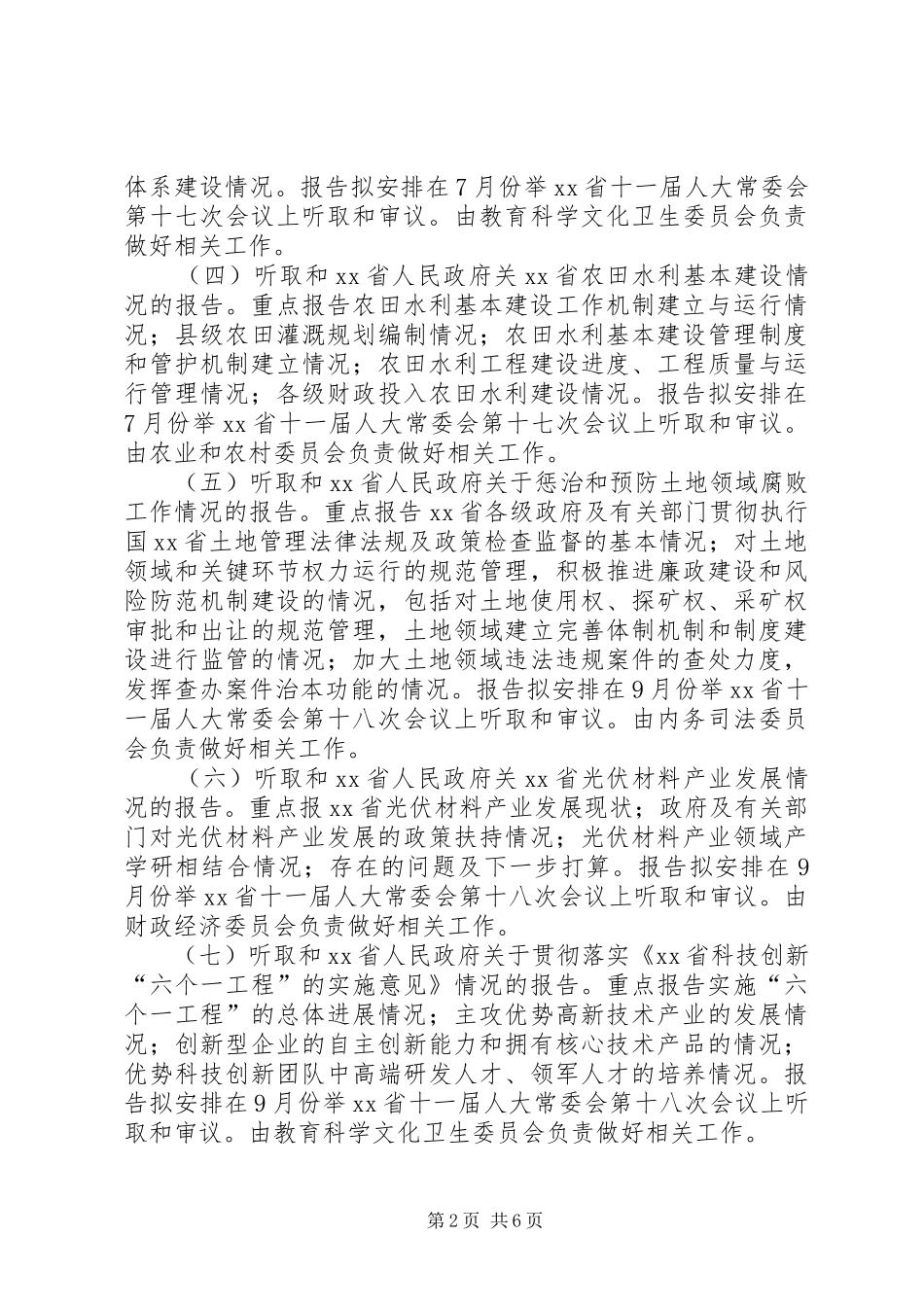 省人大常委会监督工作计划_第2页