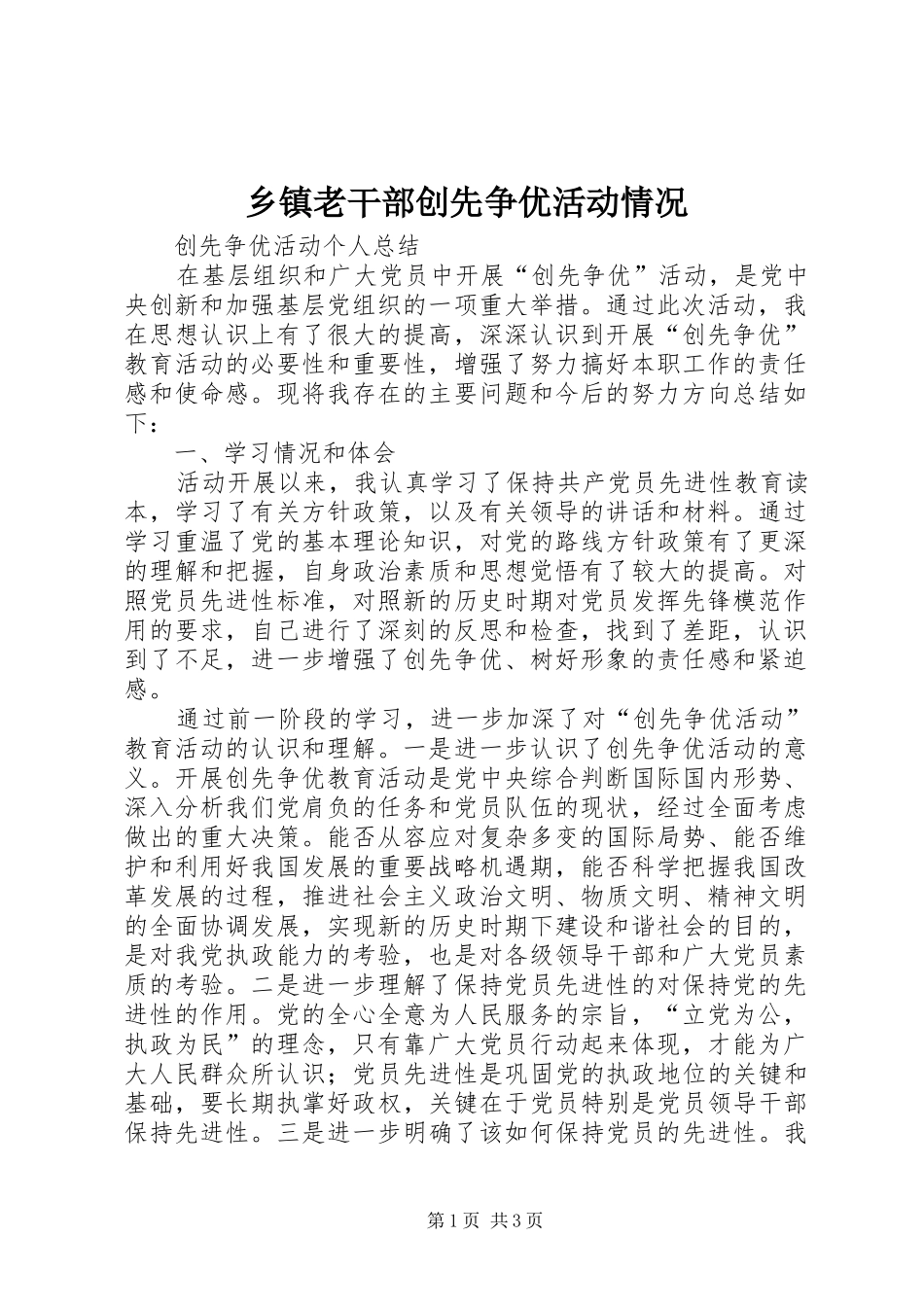 乡镇老干部创先争优活动情况_第1页