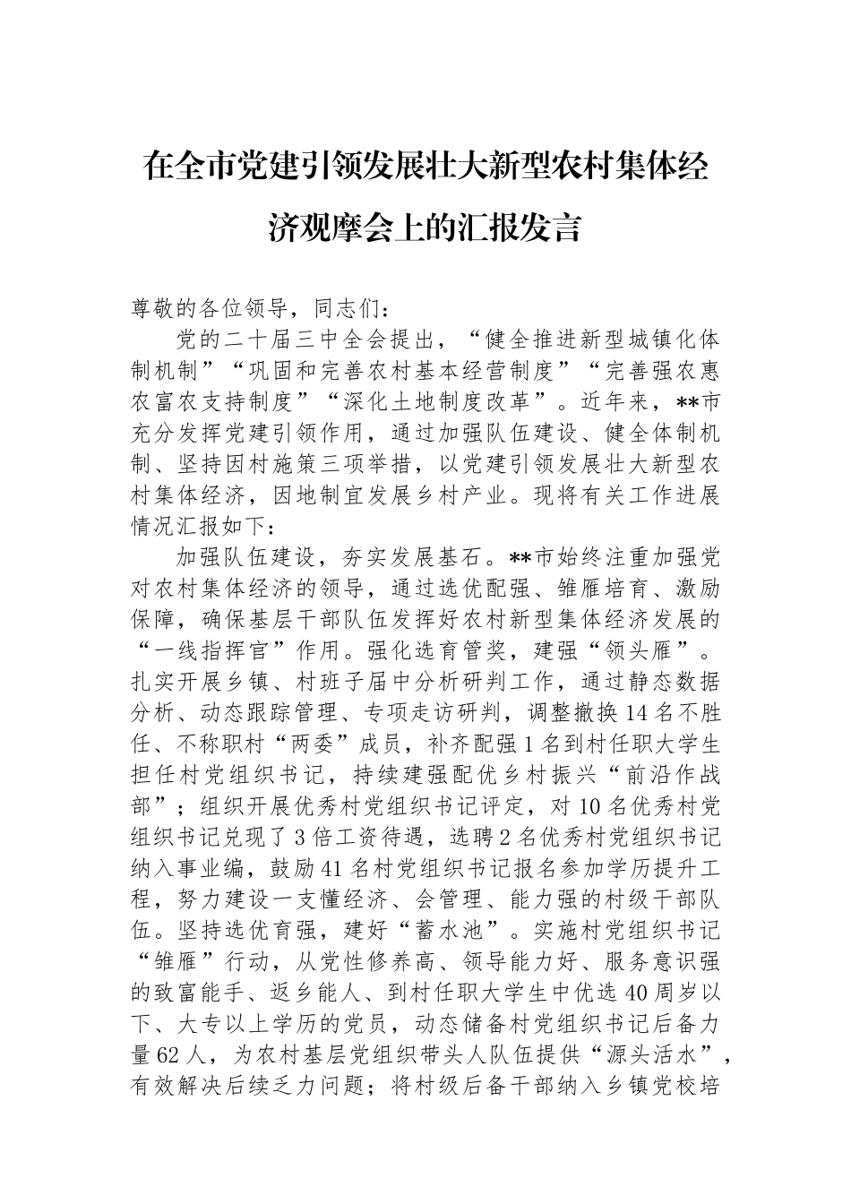 在全市党建引领发展壮大新型农村集体经济观摩会上的汇报发言_第1页