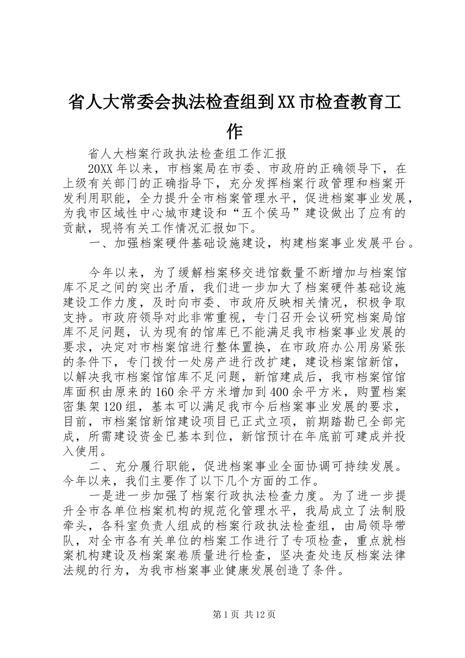 省人大常委会执法检查组到市检查教育工作_第1页