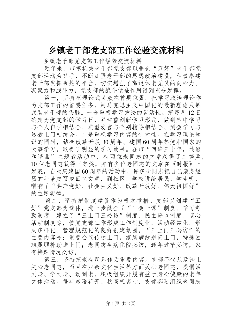 乡镇老干部党支部工作经验交流材料_第1页