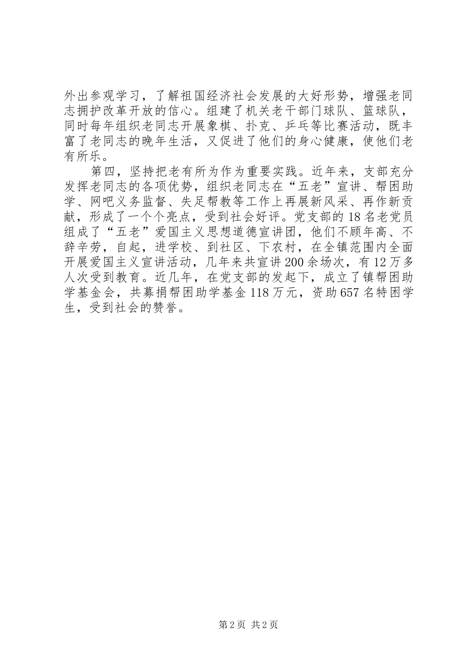 乡镇老干部党支部工作经验交流材料_第2页