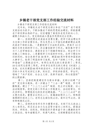 乡镇老干部党支部工作经验交流材料