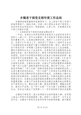 乡镇老干部党支部年度工作总结
