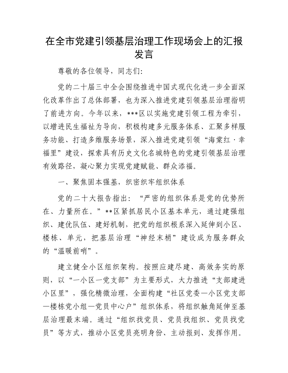 在全市党建引领基层治理工作现场会上的汇报发言_第1页