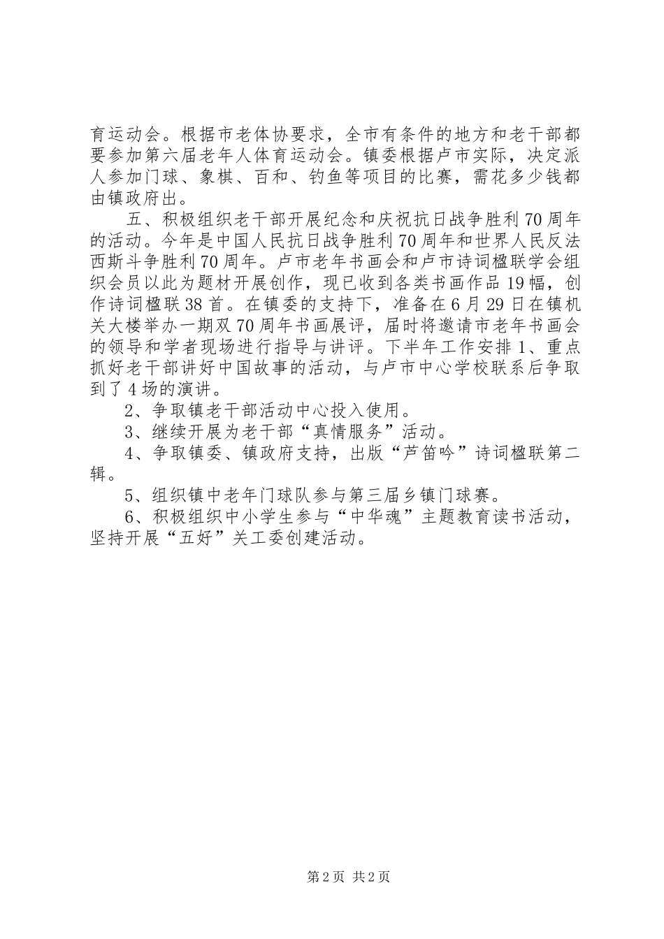 乡镇老干部工作半年工作总结_第2页