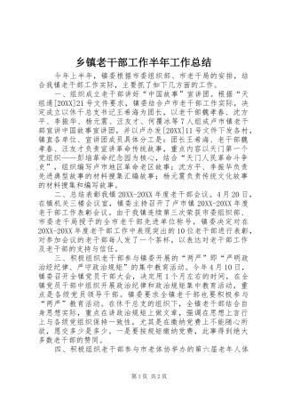 乡镇老干部工作半年工作总结