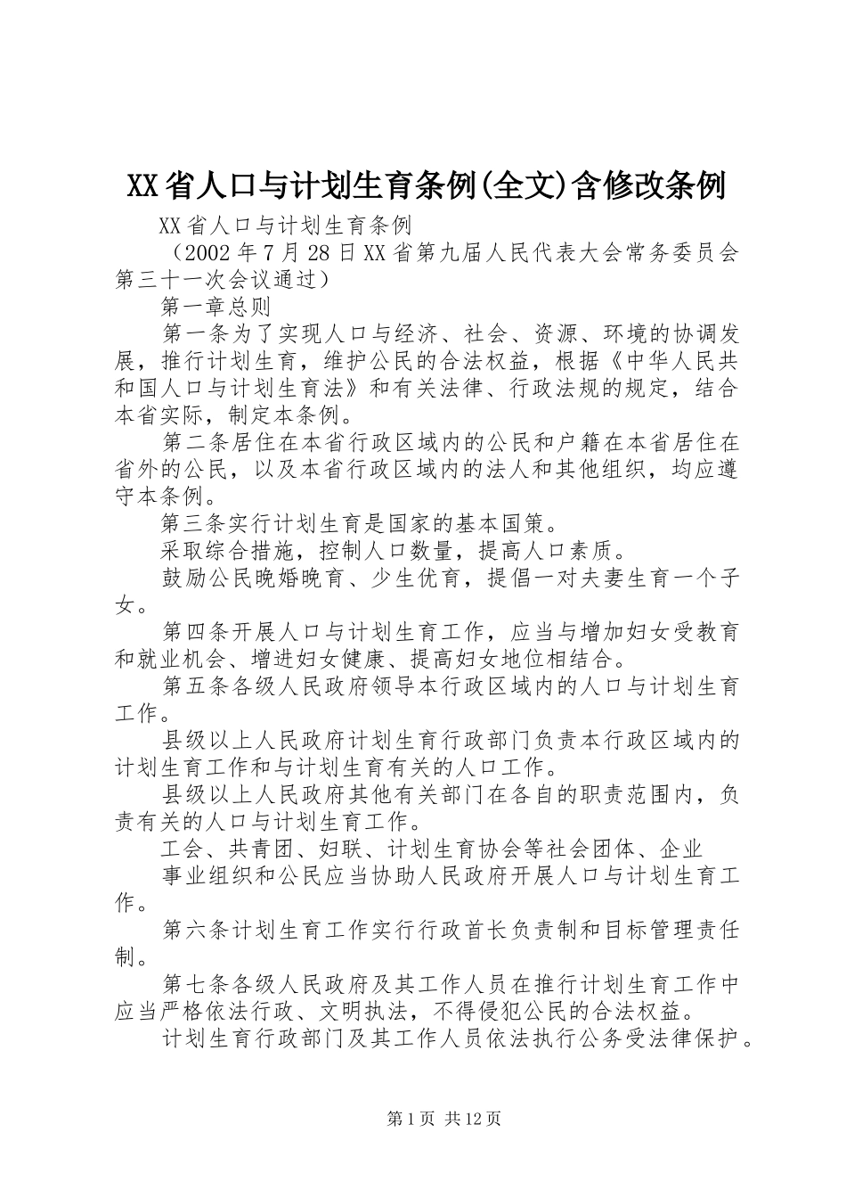 省人口与计划生育条例全文含修改条例_第1页