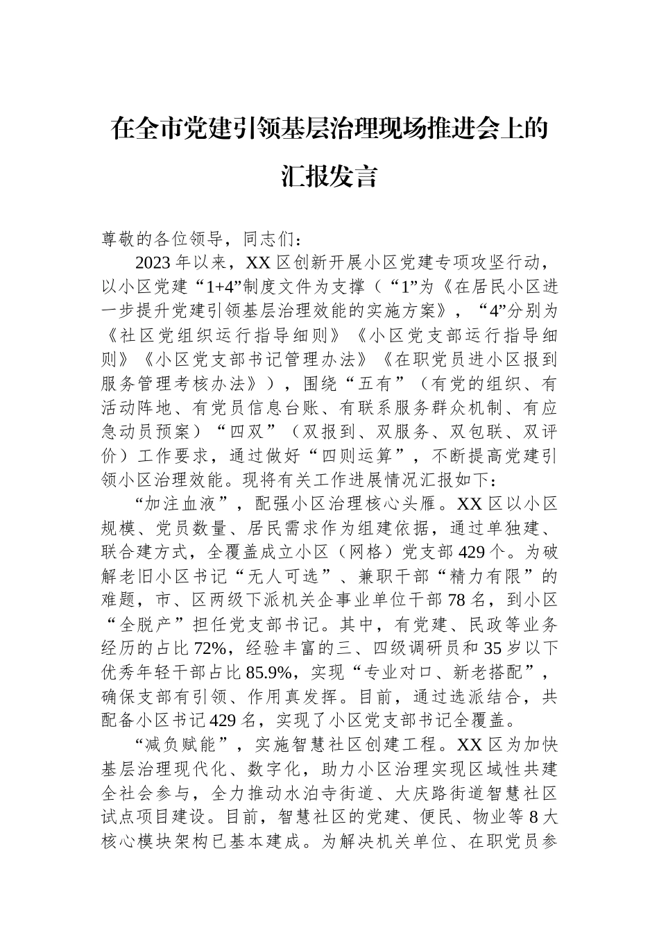 在全市党建引领基层治理现场推进会上的汇报发言_第1页