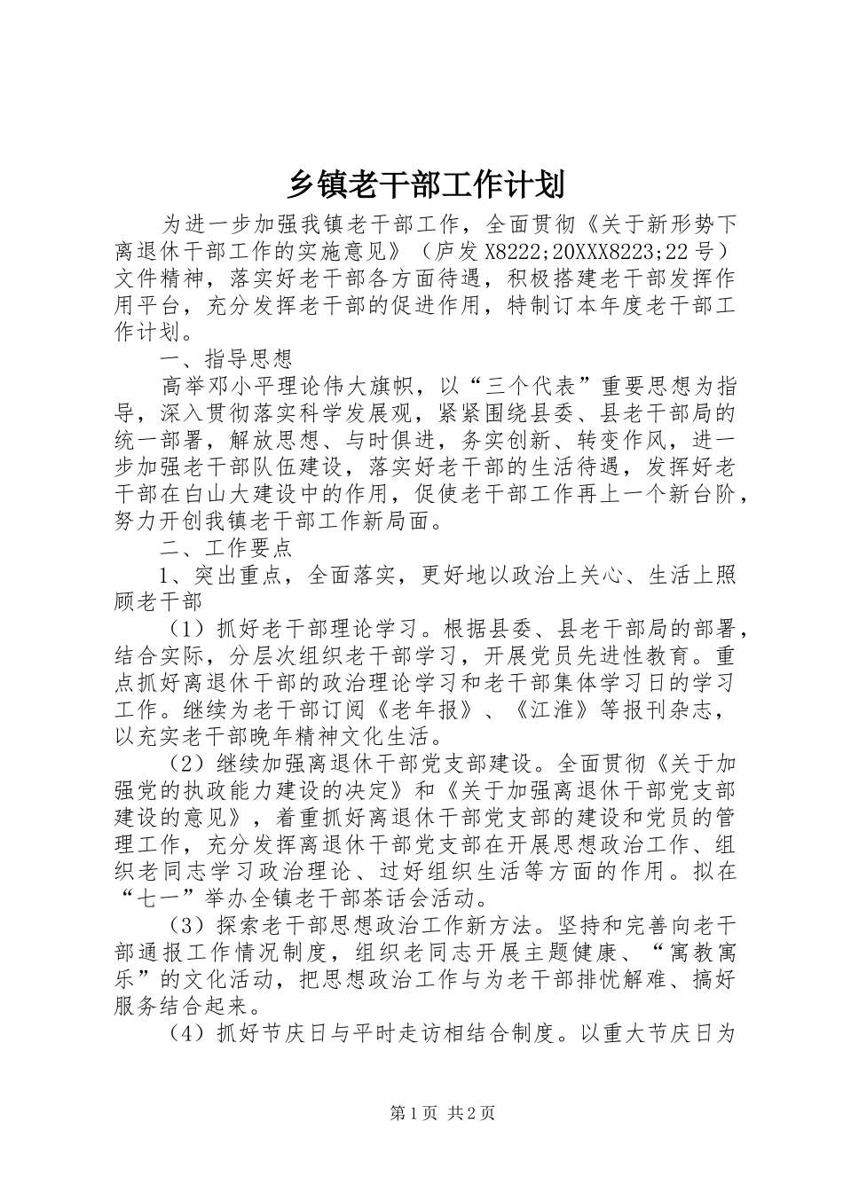 乡镇老干部工作计划_第1页