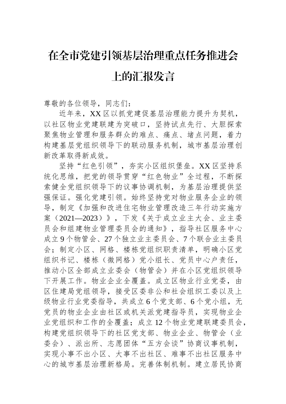 在全市党建引领基层治理重点任务推进会上的汇报发言_第1页