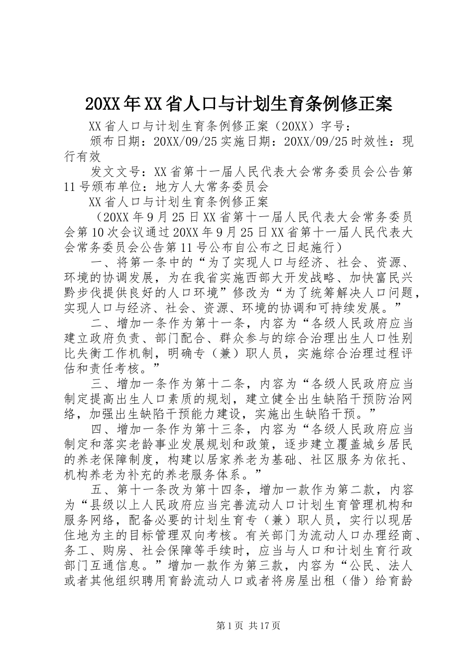 省人口与计划生育条例修正案_第1页