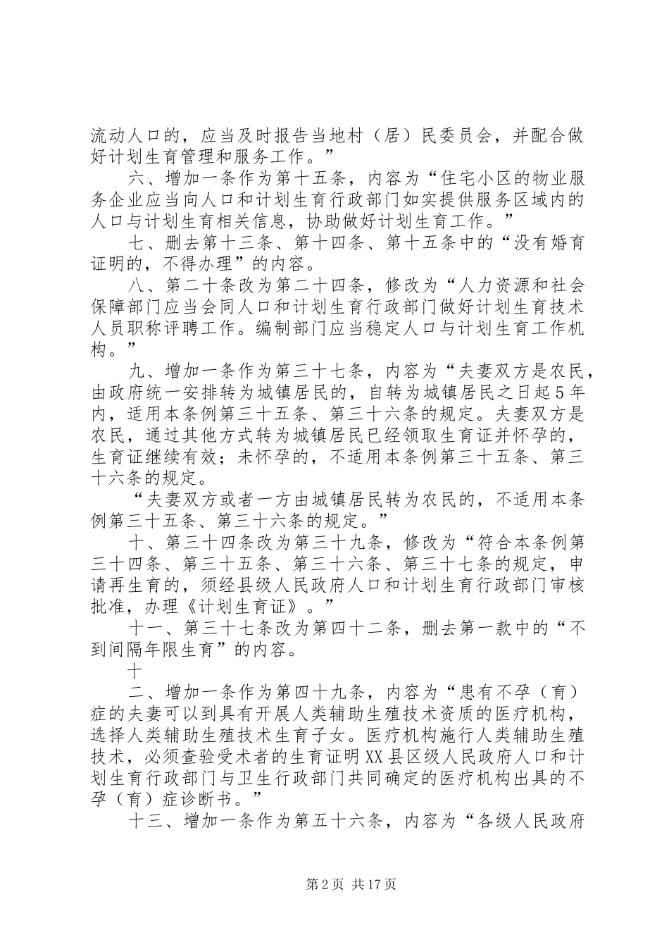 省人口与计划生育条例修正案_第2页