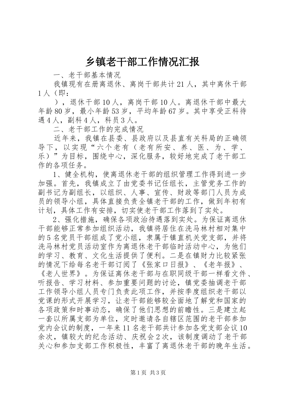 乡镇老干部工作情况汇报_第1页