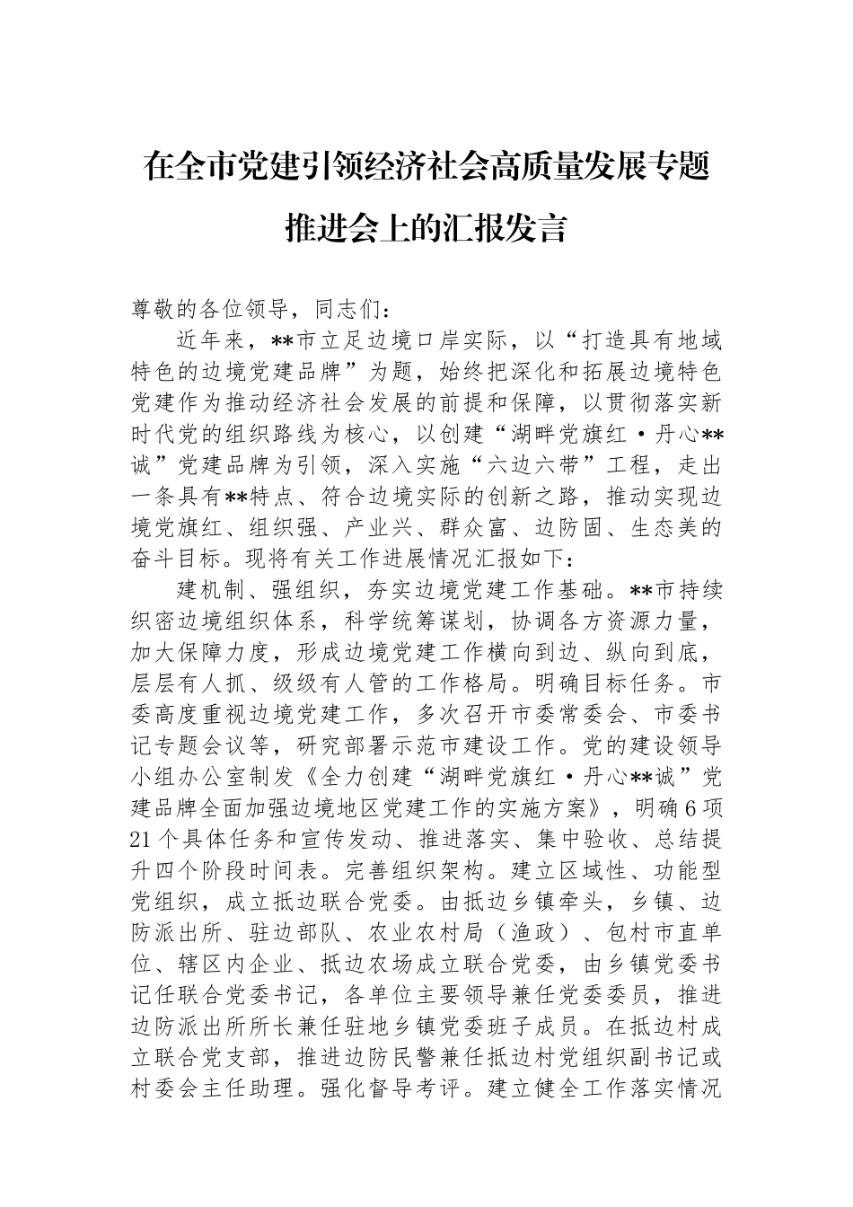 在全市党建引领经济社会高质量发展专题推进会上的汇报发言_第1页