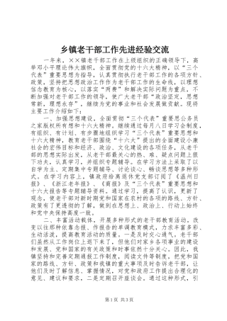 乡镇老干部工作先进经验交流