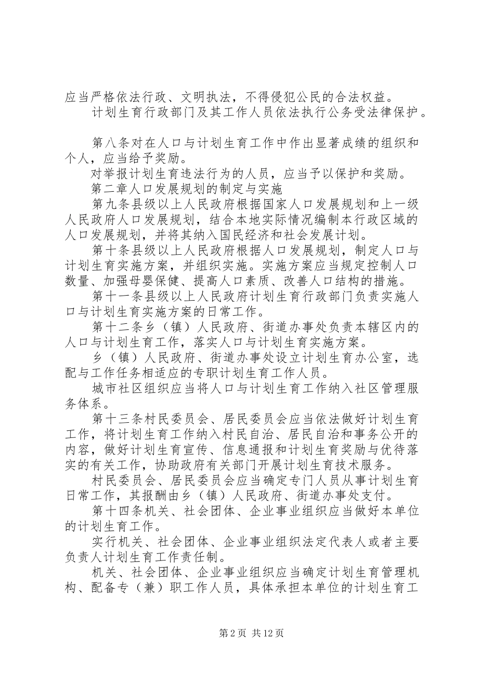 省人口与计划生育条例修正范文大全_第2页