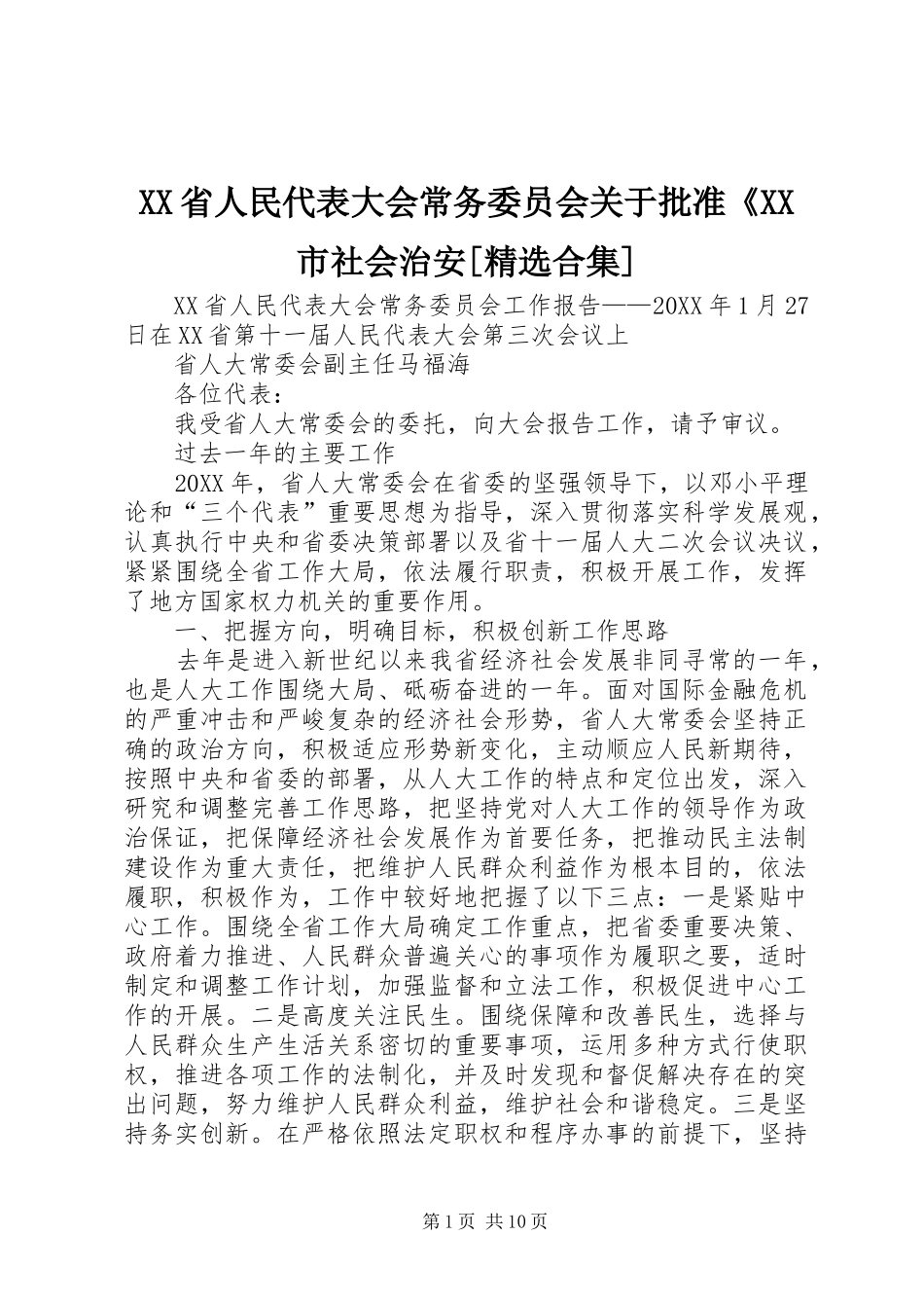省人民代表大会常务委员会关于批准市社会治安合集_第1页