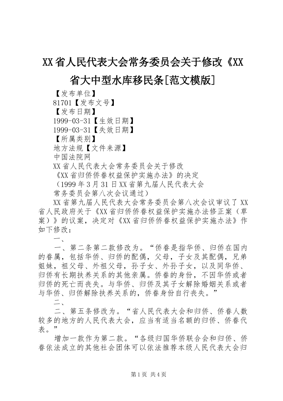 省人民代表大会常务委员会关于修改省大中型水库移民条范文模版_第1页