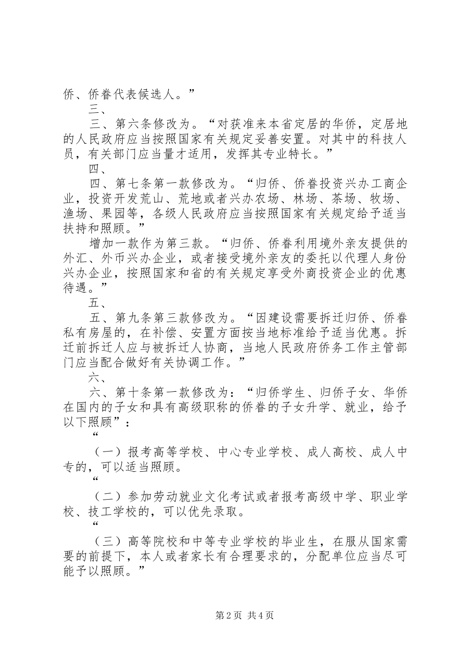 省人民代表大会常务委员会关于修改省大中型水库移民条范文模版_第2页