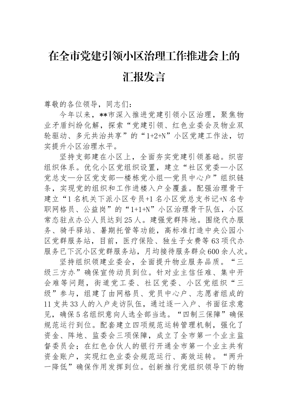 在全市党建引领小区治理工作推进会上的汇报发言_第1页