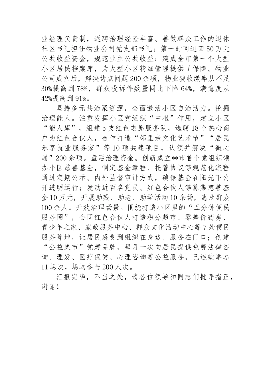 在全市党建引领小区治理工作推进会上的汇报发言_第2页