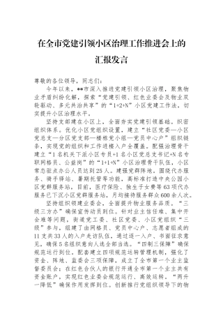 在全市党建引领小区治理工作推进会上的汇报发言
