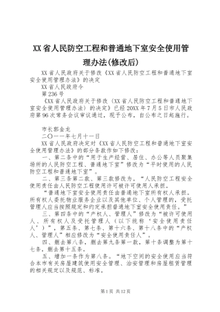 省人民防空工程和普通地下室安全使用管理办法修改后