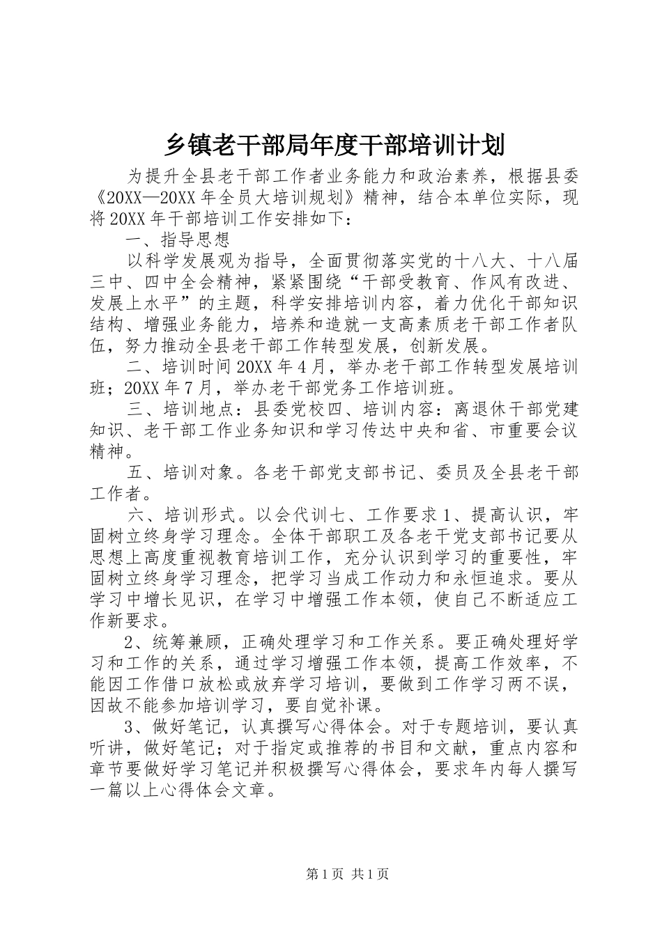 乡镇老干部局年度干部培训计划_第1页