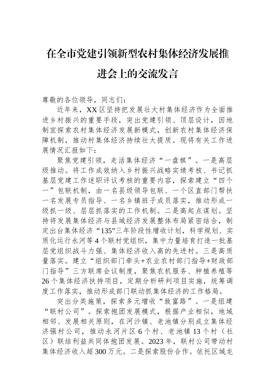在全市党建引领新型农村集体经济发展推进会上的交流发言_第1页