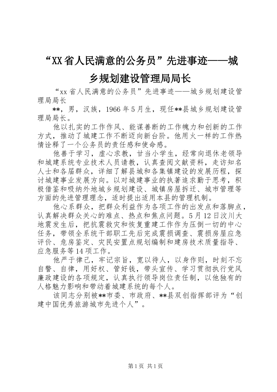 省人民满意的公务员先进事迹城乡规划建设管理局局长_第1页