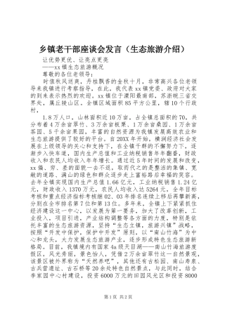 乡镇老干部座谈会发言（生态旅游介绍）